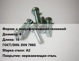 Винт с полусферической головкой 4х16 DIN 7985 Сталь: A2 нержавеющая сталь